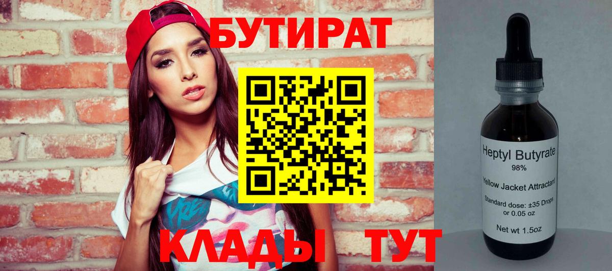Бутират BDO 33%  Вход с VPN  Гусиноозёрск 