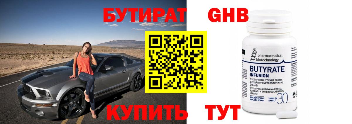 БУТИРАТ 1.4BDO Гусиноозёрск