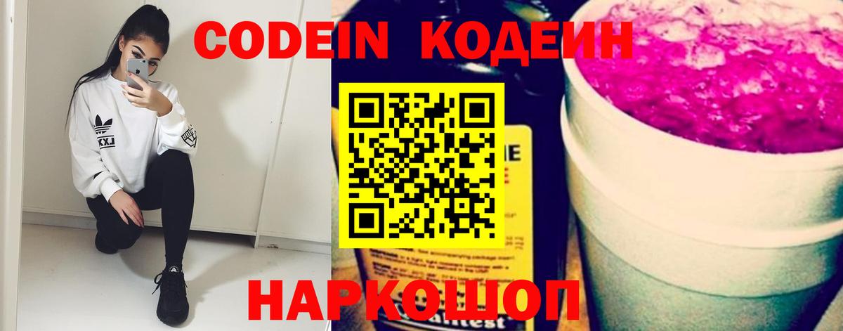 Codein напиток Lean (лин) Гусиноозёрск
